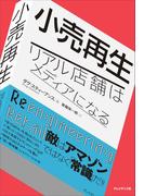 小売再生