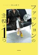 ファッションの主役は１つ