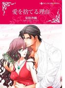 愛を捨てる理由(カラー版)(ハーレクインコミックス)