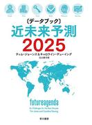 〔データブック〕近未来予測2025
