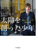 太陽を創った少年　僕はガレージの物理学者