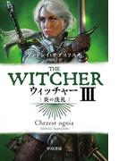 ウィッチャーIII　炎の洗礼