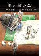 羊と鋼の森 下巻(フラワーコミックススペシャル)