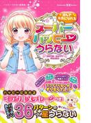 読んで元気になれる　スーパーハッピーうらない(講談社ＫＫ文庫)