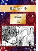 触手☆クエスト【イラスト入り】(ビーボーイデジタルノベルズ)