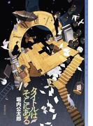 タイトルはそこにある(ミステリ・フロンティア)