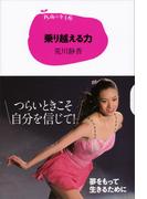 １５歳の寺子屋　乗り越える力(児童図書)