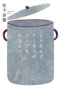 とりあえずウミガメのスープを仕込もう。(扶桑社ＢＯＯＫＳ)