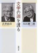 文学の淵を渡る（新潮文庫）(新潮文庫)