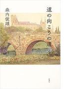 道の向こうの道