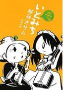 いとみち 三の糸（新潮文庫）(新潮文庫)