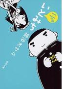 いとみち 二の糸（新潮文庫）(新潮文庫)