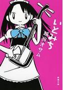 いとみち（新潮文庫）(新潮文庫)