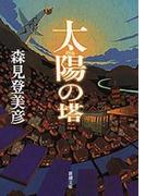 太陽の塔（新潮文庫）(新潮文庫)