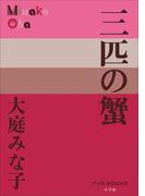P+D BOOKS　三匹の蟹(P+D BOOKS)