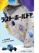 小学館ジュニア文庫　ラスト・ホールド！(小学館ジュニア文庫)