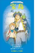 小学館ジュニア文庫　世界名作シリーズ　宝島(小学館ジュニア文庫)
