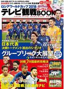 月刊ザテレビジョン首都圏版7月号増刊　ロシアワールドカップ2018 テレビ観戦パーフェクトBOOK(ザテレビジョン)