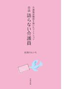 日誌 語らない介護員