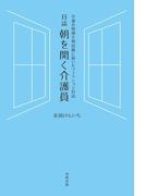 日誌 朝を開く介護員