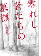 零れし者たちの墓標