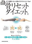 MAG MOOK 骨リセットダイエット。