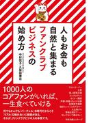 人もお金も自然と集まる　ファンクラブビジネスの始め方