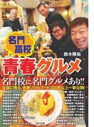 名門高校 青春グルメ