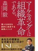 マーケティングとは「組織革命」である。