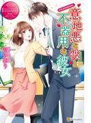 意地悪な彼と不器用な彼女(エタニティブックス)