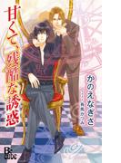 甘くて、残酷な誘惑(B-cube)