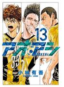アオアシ 13(ビッグコミックス)