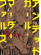 アンデッドガール・マーダーファルス（３）