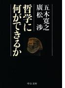 哲学に何ができるか(中公文庫)