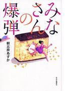 みなさんの爆弾