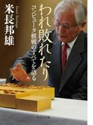 われ敗れたり　コンピュータ棋戦のすべてを語る(中公文庫)
