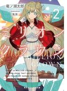 ミリオン・クラウン２(角川スニーカー文庫)