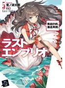 ラストエンブリオ 5　集結の時、暴走再開！(角川スニーカー文庫)