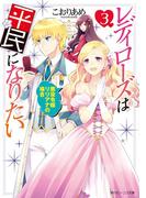 レディローズは平民になりたい 3　悪役令嬢リリアナの場合【電子特典付き】