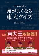 頭がサクッと！よくなる　東大クイズ