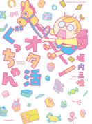 オタ活ぐっちゃん(バンブーコミックス すくパラセレクション)
