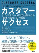 カスタマーサクセス――サブスクリプション時代に求められる「顧客の成功」10の原則