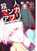 殺人マンガアプリ3(コミックレガリア)