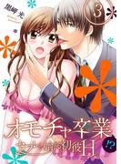 オモチャ卒業-セフレで始まる初彼H-(3)(恋とレモネード)