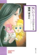 呪いのシリーズ（5）　招かれざる客(ソノラマコミック文庫)