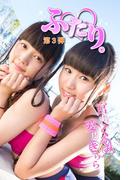 ふたり。　愛乃きらら　宮丸くるみ　第３弾(ふたり。)