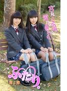 ふたり。　愛乃きらら　宮丸くるみ　第２弾(ふたり。)