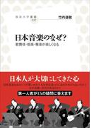 日本音楽のなぜ？(放送大学叢書)
