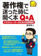 著作権で迷った時に開く本 Q＆A