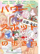 パワースポットの歩き方　京都・奈良編(HONKOWAコミックス)